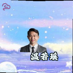 温若瑶